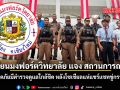 โรงเรียนมงฟอร์ตวิทยาลัย แจง สถานการณ์ปกติ ปลอดภัยมีตำรวจดูแลใกล้ชิด หลังโซเชียลแห่แชร์แชทขู่กราดยิง