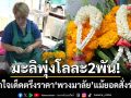 ดอกมะลิพุ่งโลละ2พัน! แม่ค้าใจเด็ดตรึงราคาพวงมาลัย ช่วยคนซื้อแม้ยอดสั่งร่วงยับ