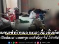 เจ้าของหอสุดทนคนเช่าหัวหมอ กะเอาเรื่องขั้นเด็ดขาด เปิดห้องมาแทบทรุด เจอสิ่งนี้ถูกทิ้งไว้ลำพัง!