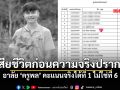 โซเชียลแห่อาลัย! ครูผู้ช่วยชลบุรี เสียชีวิตก่อนรู้ความจริง คะแนนแท้จริงคือ \'อันดับ 1\' ไม่ใช่ที่ 6