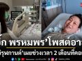 เอิ๊ก พรหมพร โพสต์อาลัยสุดซึ้ง เผยช่วงเวลา 2 เดือนเต็มที่คอยดูแล ฝน วิรุฬกานต์ ก่อนจากไปอย่างสงบ