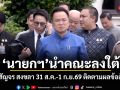 นายกฯ นำคณะลงใต้ ครม.สัญจร สงขลา 31 ส.ค.-1 ก.ย.69 ติดตามผลข้อสั่งการ มุ่งขับเคลื่อนนโยบายพัฒนาพื้นที่