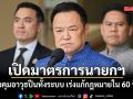 เปิดมาตรการนายกฯ สั่งคุมอาวุธปืนทั้งระบบ เร่งแก้กฎหมายใน 60 วัน
