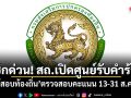 เช็กด่วน! สถ.เปิดศูนย์รับคำร้อง ผู้สอบท้องถิ่น ตรวจสอบคะแนน 13-31 ส.ค.นี้ ลั่นโปร่งใสทุกขั้นตอน