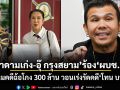 มาดามเก่ง-อุ๊ กรุงสยาม ร้อง ผบช.ก. ติดตามคดีฉ้อโกง 300 ล้าน วอนเร่งรัดคดี โทน บางแค เซียนพระดัง