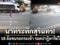 นาทีระทึกสุรินทร์! พ่วง 18 ล้อชนรถกระเช้าการไฟฟ้าฯ รอดปาฏิหาริย์ไร้เจ็บ