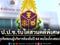 ป.ป.ช.รับไต่สวนคดีพิเศษ ปมสรรหาผู้บริหารท้องถิ่น ปี 64 หลังพบพยานหลักฐานใหม่โยงแก้คะแนนสอบ