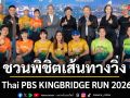 Thai PBS KINGBRIDGE RUN 2026 ชวนพิชิตเส้นทางวิ่งสุดเอ็กซ์คลูซีฟบนสะพานภูมิพล 1-2