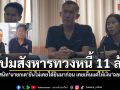 กลุ่มคนสนิท นายกเด โต้ปมสังหารทวงหนี้ 11 ล้าน ยันไม่เคยได้ยินมาก่อน เคยเห็นแต่ให้เงิน ฉลอง ตลอด
