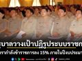 รัฐบาลวางเป้าปฏิรูประบบราชการ ลดอัตรากำลังข้าราชการลง 15% ภายในปีงบประมาณ 75