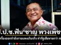 ป.ป.ช.ฟัน ชาญ พวงเพ็ชร์ อดีตนายก อบจ.ปทุมฯ พร้อมพวก คดีซื้อเครื่องออกกำลังกายแพงเกินจริง ทำรัฐเสียหายกว่า 44.5 ล้าน