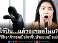 ไร้ปืน...แล้วจะรอดไหม? 5 วิธีเอาตัวรอดเมื่อโจรขึ้นบ้านแบบมือเปล่า