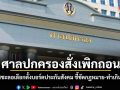 ศาลปกครองสั่งเพิกถอน ประกาศชะลอเลือกตั้งบอร์ดประกันสังคม ชี้ขัดกฎหมาย-ทำเกินกว่าเหตุ