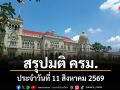 สรุปมติคณะรัฐมนตรี (ครม.) ประจำวันที่ 11 สิงหาคม 2569