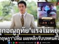 ทุกอณูฤทัย แรงไม่หยุด ทำเรตติงนิวไฮ 3.1 บิ๊ก กฤษฎา ปลื้ม เผยพลิกรับบทคนดีไม่ง่าย