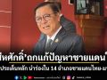สีหศักดิ์ ถกแก้ปัญหาชายแดนใต้ เน้น 4 ประเด็นหลัก นำร่องใน 14 อำเภอชายแดนไทย-มาเลเซีย