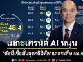 ‘ดีป้า’เผย‘ดัชนีเชื่อมั่นอุตฯดิจิทัล’ไตรมาส 2/2569 ทะยานแตะ 48.4 เมกะเทรนด์ AI หนุน