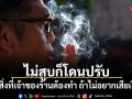 ไม่สูบก็โดนปรับ 3 สิ่งที่เจ้าของร้านต้องทำ ถ้าไม่อยากเสียเงิน