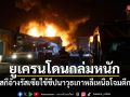 ยูเครนโดนถล่มหนัก เซเลนสกีอ้างรัสเซียใช้ขีปนาวุธเกาหลีเหนือโจมตีกลางดึก