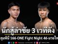 ช่อง 7HD ส่งยอดนักสู้ล่าชัย 3 เวทีดัง  ONE ลุมพินี 166-ONE Fight Night 46-มวยไทย 7 สี