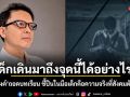 เด็กเดินมาถึงจุดนี้ได้อย่างไร? อัษฎางค์ ถอดบทเรียน ชี้ปืนในมือเด็กคือความจริงที่สังคมต้องตอบ