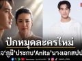 ช่อง 7HD ปักหมุดละครใหม่ ในวันที่ใจเรามองหารัก เปิดใจ ภูมิ ประกบ Anita นางเอกสปป.ลาว