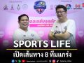 SPORTS LIFE เปิดเส้นทาง 8 ทีมแกร่ง ก่อนดวลเดือดรอบรองชนะเลิศ