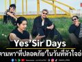 Yes’Sir Days ชวนตามหา ที่ที่ปลอดภัย ในวันที่หัวใจอ่อนล้า  ดึง จี๋ สุทธิรักษ์ หนีความเจ็บ ค้นหา Safe Zone