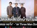 พลอย หอวัง ควง เต Three Man Down เปิดลิสต์สเปกบ้านในฝันกับ SC