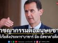 ศาลซีเรียสั่งประหาร บาชาร์ อัล-อัสซาด อดีตปธน. ฐานอาชญากรรมต่อมนุษยชาติ