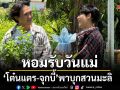 หอมรับวันแม่ โต๋นแตร-จุกบี้ พาบุกสวนมะลิ เรียนรู้เกษตรครบวงจร ต่อยอดสร้างรายได้ ใน เกษตรสุข