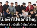 BEEEF เปิดตัวโปรเจกต์ใหญ่ BEEEF CUT คัดสรร 5 วงอินดี้หน้าใหม่ไฟแรง ลุยตลาดเพลงไทยตลอดปี 2026