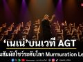 ส่งใจเชียร์ เนเน่ บนเวที AGT วันนี้! พร้อมเตรียมสัมผัสโชว์ระดับโลก Murmuration Level 2