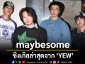 maybesome ซิงเกิลล่าสุดจาก YEW บทเพลงแด่ความหวังที่รอใครสักคนเข้ามาเติมเต็ม