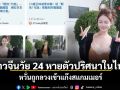 สะพัดโซเชียล! สาวจีนวัย 24 หายตัวปริศนาในไทย หวั่นถูกลวงเข้าแก๊งสแกมเมอร์ สถานทูตจีนเร่งประสานไทย