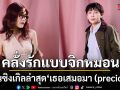 Hers จับมือ ข้าว fellow fellow ร่วมสานต่อความคลั่งรักแบบจิกหมอน ผ่านซิงเกิล เธอเสมอมา (precious)