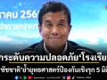 ยกระดับความปลอดภัยโรงเรียน! ชัชชาติ ย้ำยุทธศาสตร์ป้องกันเชิงรุก 5 มิติ เน้นเข้าถึงปัญหา มุ่งสร้างพื้นที่ปลอดภัย