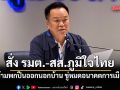 อนุทิน สั่ง รมต.-สส. ภูมิใจไทย ห้ามพกปืนออกนอกบ้าน ชี้ ผิดมาตรฐานจริยธรรม ขู่หมดอนาคตการเมือง