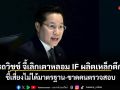 อรรถวิชช์ จี้เลิกเตาหลอม IF ผลิตเหล็กตึกสูง ชี้เสี่ยงไม่ได้มาตรฐาน-จนท.ตรวจไม่พอ