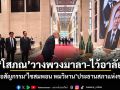 โสภณ วางพวงมาลา-ไว้อาลัย ต่อการอสัญกรรม ไซสมพอน พมวิหาน ประธานสภาแห่งชาติลาว