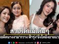 สวยได้แม่เต็มๆ ลูกสาวอดีตนางงาม กวาง ฟ้ารุ่ง ยิ่งโตยิ่งฉายแววออร่า