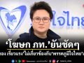 โฆษก ภท.​ ยันชัดๆ ฉลอง เรี่ยวแรง ไม่เกี่ยวข้องกับพรรคภูมิใจไทยแล้ว