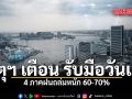 อุตุฯ เตือน รับมือวันแม่ 4 ภาคฝนถล่มหนัก 60-70%