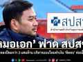 หมอเอก ฟาด สปสช. งบบัตรทองปีละกว่า 2 แสนล้าน บริหารแบบไหนทำเงิน ติดลบ ต่อเนื่องทุกปี