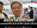 หมอสรณ ลั่น เป็นหมอตลอดชีวิต ยันทำหน้าที่ต่อ แย้มมีทางเลือกในใจแล้ว มั่นใจ ไม่ได้ทำผิด