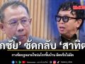 ศุภชัย ซัดกลับ สาทิตย์ กางข้อกฎหมายไขปมโจรขึ้นบ้าน ทิ้งท้ายแซ่บ ถ้าโจรเอาปืนจ่อหัวก็จงกราบ