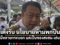 สุชาติ เด้งรับ นโยบายห้ามพกปืน รับมีหลายกระบอก แต่เป็นของสะสม-เล่นกีฬา ตั้งแต่ยังไม่มีตําแหน่ง