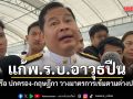 ปกรณ์ จ่อหารือ กรมการปกครอง-กฤษฎีกา แก้พ.ร.บ.อาวุธปืน วางมาตรการเข้มตามรูปแบบต่างประเทศ