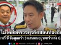 วรศิษฎ์ สวน ทวี ยันไม่ได้ยื้อตรวจทุจริตสอบท้องถิ่น ชี้ ข้อมูลกว่า 3 แสนคนอยู่ระหว่างส่ง ป.ป.ช. ย้ำไม่ปกป้องใคร