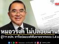 หมอวรงค์ ขอพบ ผู้ว่า ธปท. หารือปมแบงค์พันหายจากระบบ 1.4 แสนล้าน